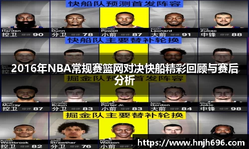2016年NBA常规赛篮网对决快船精彩回顾与赛后分析