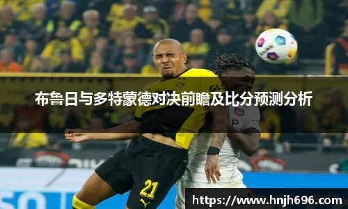布鲁日与多特蒙德对决前瞻及比分预测分析