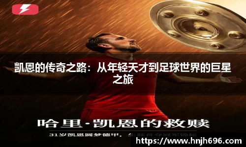 凯恩的传奇之路：从年轻天才到足球世界的巨星之旅