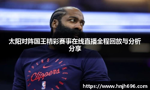 太阳对阵国王精彩赛事在线直播全程回放与分析分享