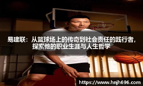 易建联：从篮球场上的传奇到社会责任的践行者，探索他的职业生涯与人生哲学