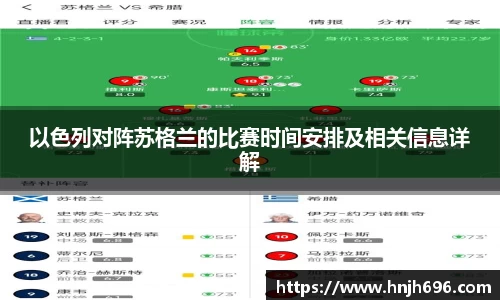 以色列对阵苏格兰的比赛时间安排及相关信息详解