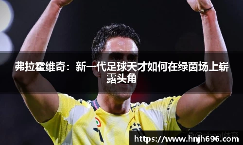 弗拉霍维奇：新一代足球天才如何在绿茵场上崭露头角