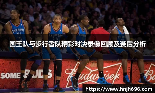 国王队与步行者队精彩对决录像回顾及赛后分析