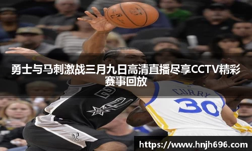勇士与马刺激战三月九日高清直播尽享CCTV精彩赛事回放