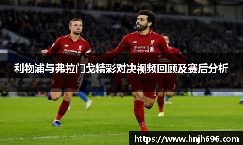 利物浦与弗拉门戈精彩对决视频回顾及赛后分析