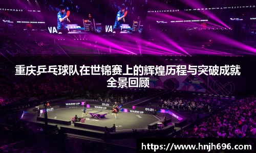 重庆乒乓球队在世锦赛上的辉煌历程与突破成就全景回顾
