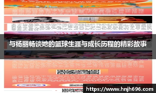 与杨丽畅谈她的篮球生涯与成长历程的精彩故事