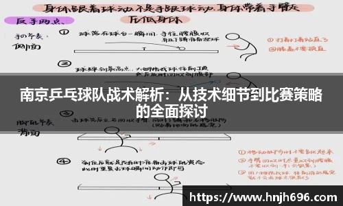 南京乒乓球队战术解析：从技术细节到比赛策略的全面探讨
