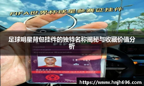 足球明星背包挂件的独特名称揭秘与收藏价值分析