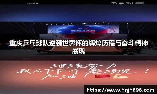 重庆乒乓球队逆袭世界杯的辉煌历程与奋斗精神展现
