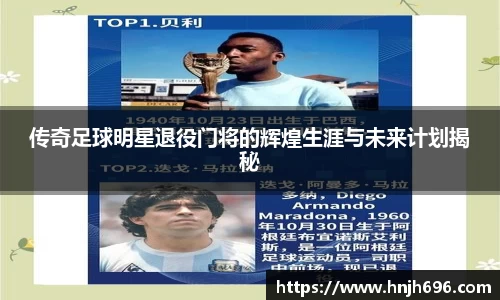 传奇足球明星退役门将的辉煌生涯与未来计划揭秘