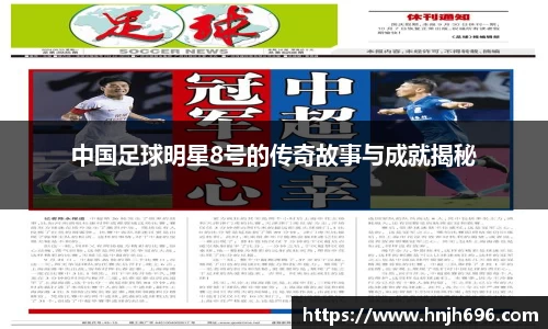 中国足球明星8号的传奇故事与成就揭秘