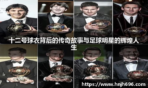 十二号球衣背后的传奇故事与足球明星的辉煌人生
