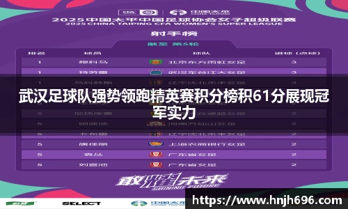 武汉足球队强势领跑精英赛积分榜积61分展现冠军实力