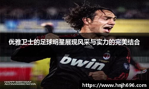 优雅卫士的足球明星展现风采与实力的完美结合