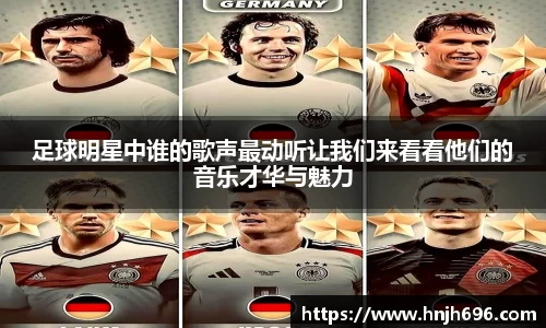 足球明星中谁的歌声最动听让我们来看看他们的音乐才华与魅力