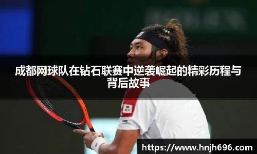 成都网球队在钻石联赛中逆袭崛起的精彩历程与背后故事