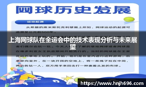 上海网球队在全运会中的技术表现分析与未来展望