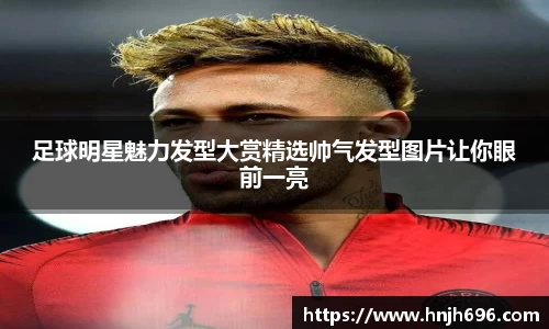足球明星魅力发型大赏精选帅气发型图片让你眼前一亮
