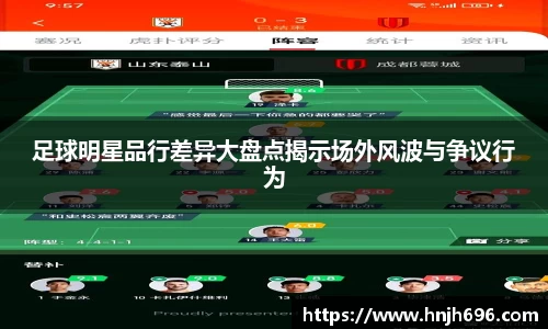 足球明星品行差异大盘点揭示场外风波与争议行为