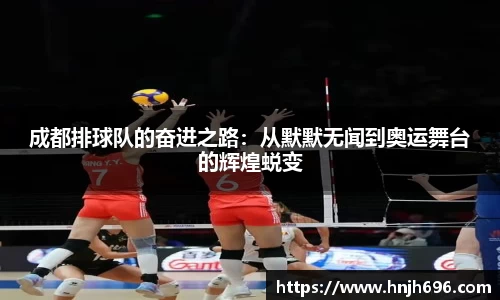 成都排球队的奋进之路：从默默无闻到奥运舞台的辉煌蜕变
